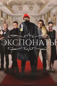 Экспонаты русский сериал